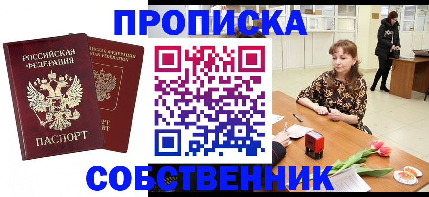 купить прописку в Лосино-Петровском